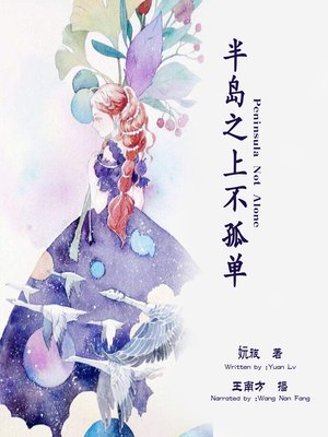 cover image of 半岛之上不孤单